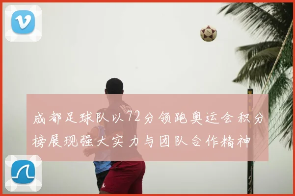 成都足球队以72分领跑奥运会积分榜展现强大实力与团队合作精神