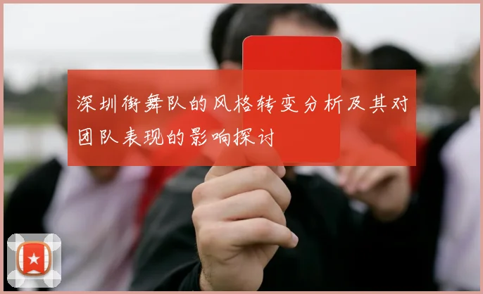 深圳街舞队的风格转变分析及其对团队表现的影响探讨