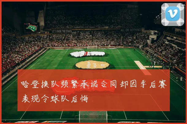 哈登换队频繁承诺合同却因季后赛表现令球队后悔