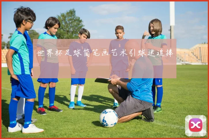 世界杯足球简笔画艺术引球迷追捧