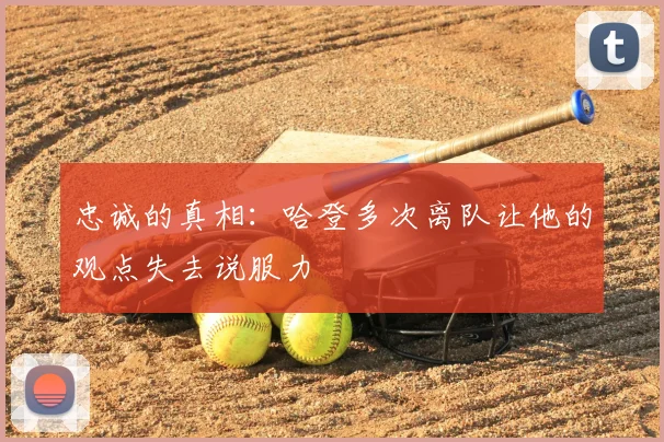 忠诚的真相：哈登多次离队让他的观点失去说服力