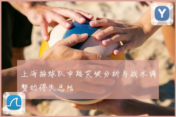 上海排球队中路突破分析与战术调整的得失总结