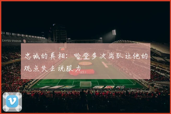 忠诚的真相：哈登多次离队让他的观点失去说服力