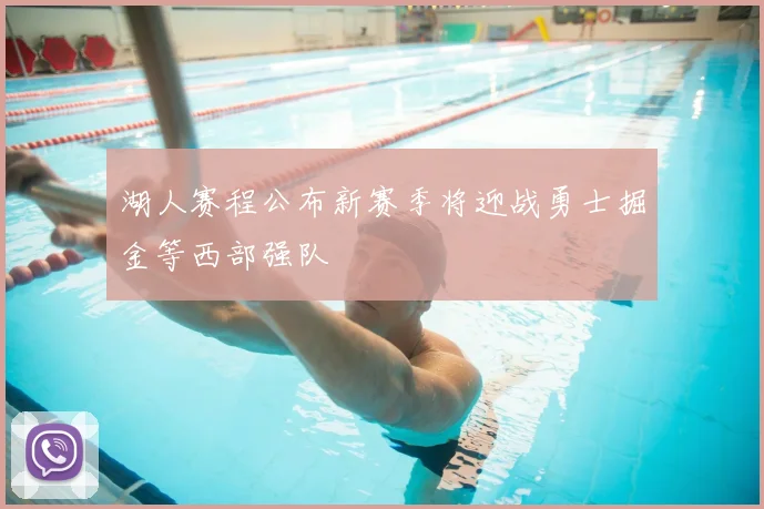 湖人赛程公布新赛季将迎战勇士掘金等西部强队