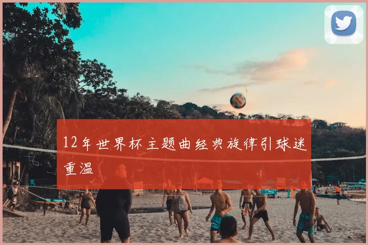 12年世界杯主题曲经典旋律引球迷重温