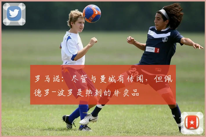 罗马诺：尽管与曼城有传闻，但佩德罗-波罗是热刺的非卖品