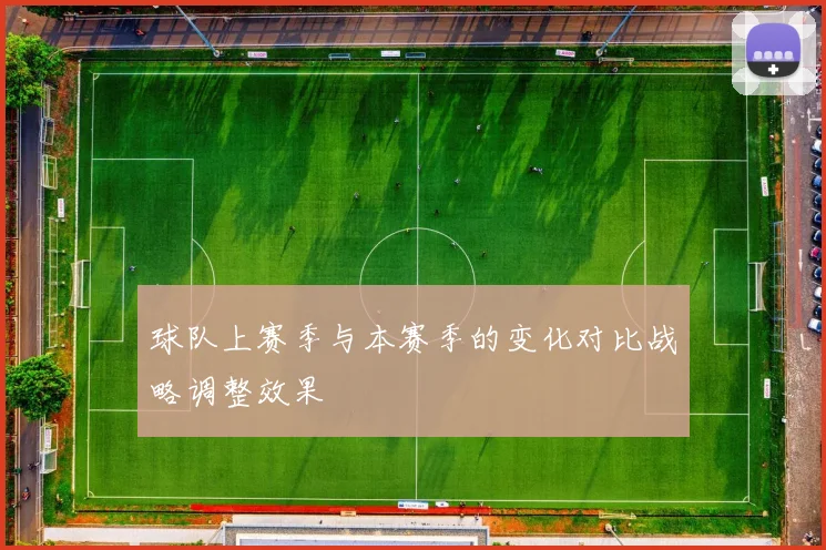球队上赛季与本赛季的变化对比战略调整效果