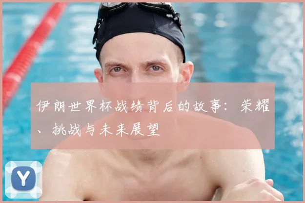 伊朗世界杯战绩背后的故事：荣耀、挑战与未来展望