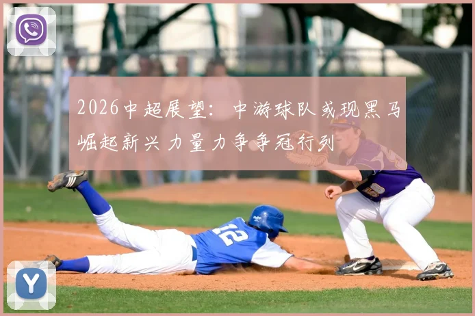 2026中超展望：中游球队或现黑马崛起新兴力量力争争冠行列