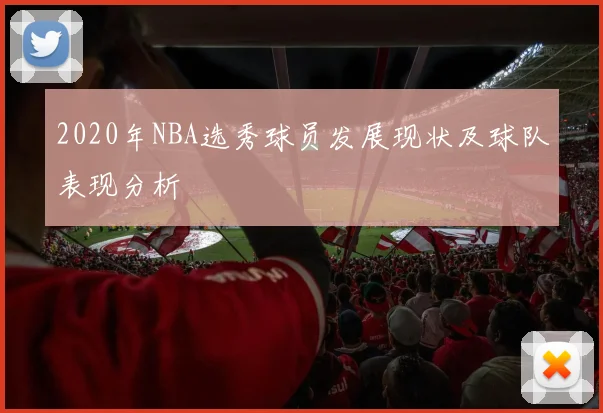 2020年NBA选秀球员发展现状及球队表现分析