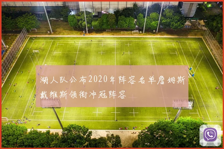 湖人队公布2020年阵容名单詹姆斯戴维斯领衔冲冠阵容