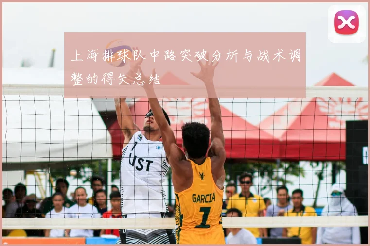 上海排球队中路突破分析与战术调整的得失总结