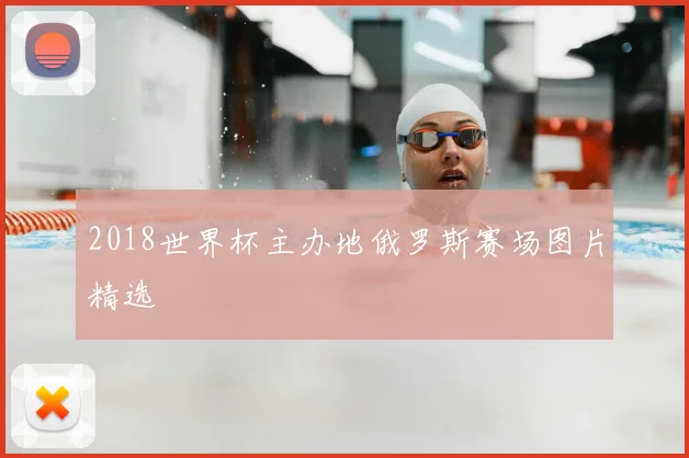 2018世界杯主办地俄罗斯赛场图片精选