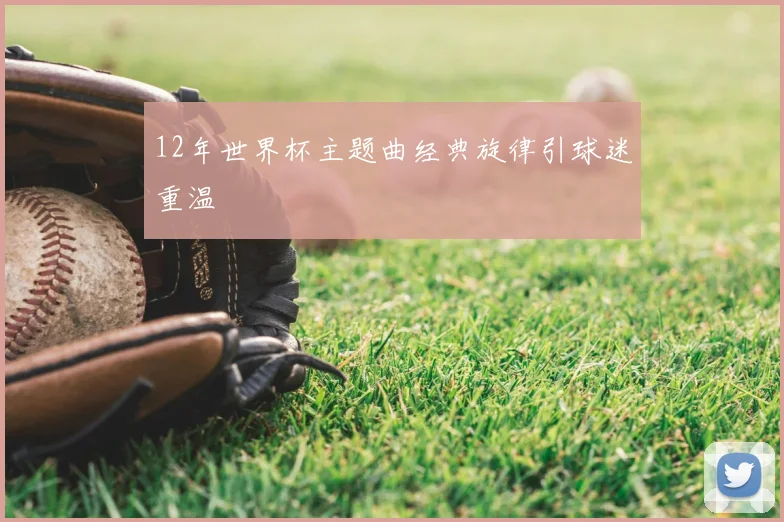 12年世界杯主题曲经典旋律引球迷重温