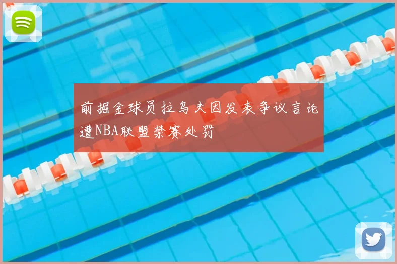 前掘金球员拉乌夫因发表争议言论遭NBA联盟禁赛处罚