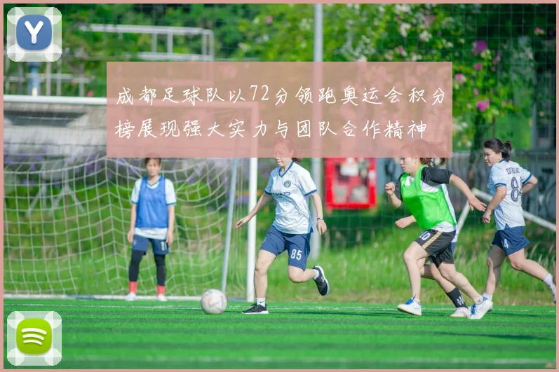 成都足球队以72分领跑奥运会积分榜展现强大实力与团队合作精神