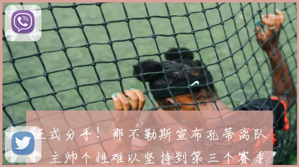 正式分手！那不勒斯宣布孔蒂离队，主帅个性难以坚持到第三个赛季_欧冠_国米_意甲