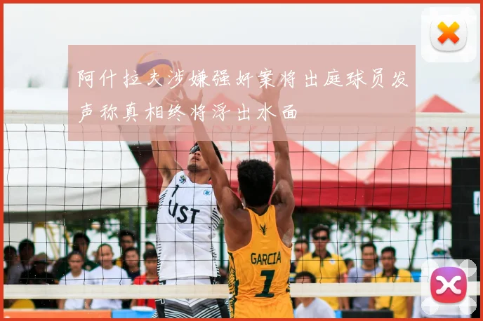 阿什拉夫涉嫌强奸案将出庭球员发声称真相终将浮出水面