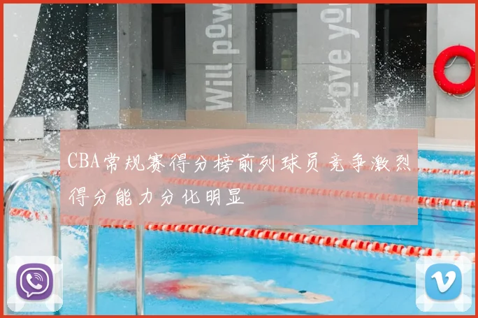 CBA常规赛得分榜前列球员竞争激烈得分能力分化明显