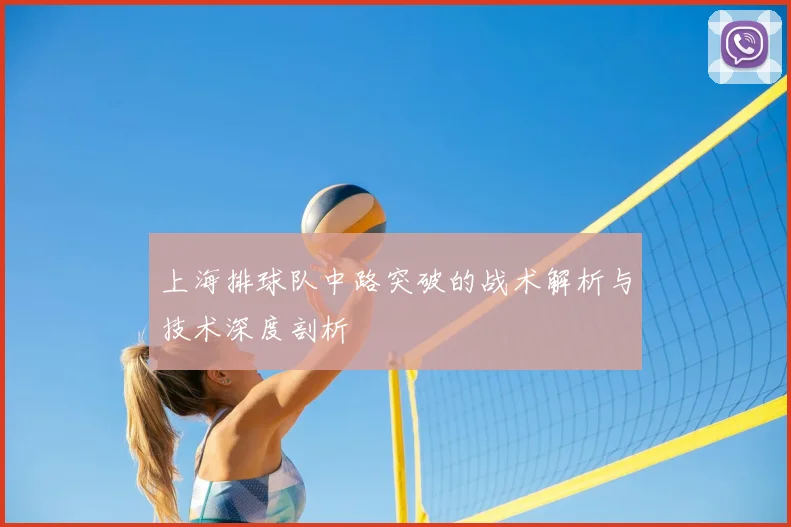 上海排球队中路突破的战术解析与技术深度剖析