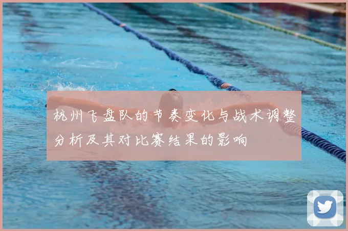 杭州飞盘队的节奏变化与战术调整分析及其对比赛结果的影响
