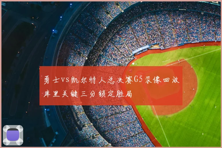 勇士vs凯尔特人总决赛G5录像回放库里关键三分锁定胜局
