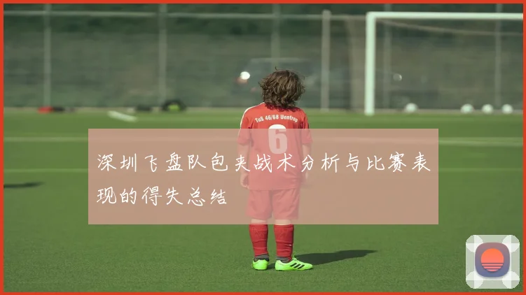 深圳飞盘队包夹战术分析与比赛表现的得失总结