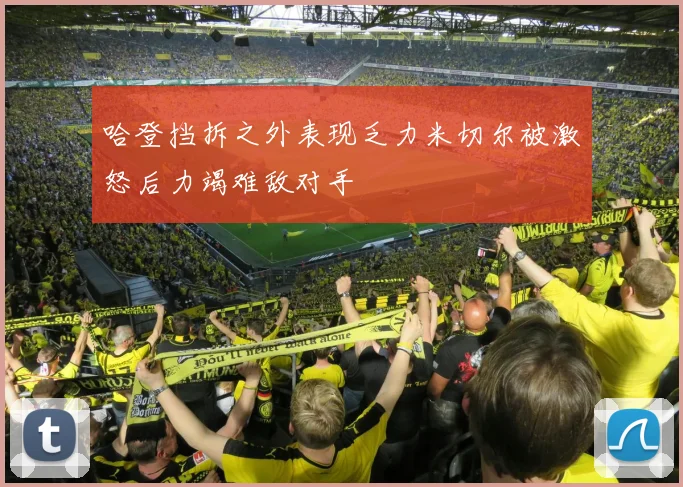 哈登挡拆之外表现乏力米切尔被激怒后力竭难敌对手