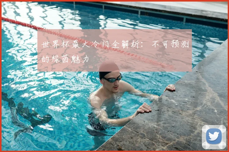 世界杯最大冷门全解析：不可预测的绿茵魅力