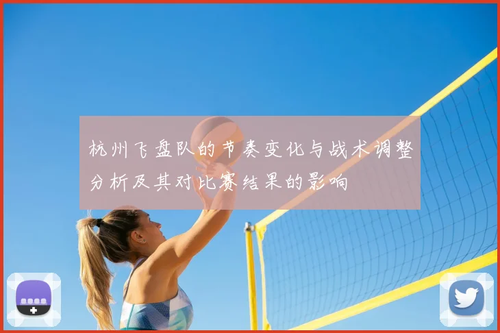 杭州飞盘队的节奏变化与战术调整分析及其对比赛结果的影响