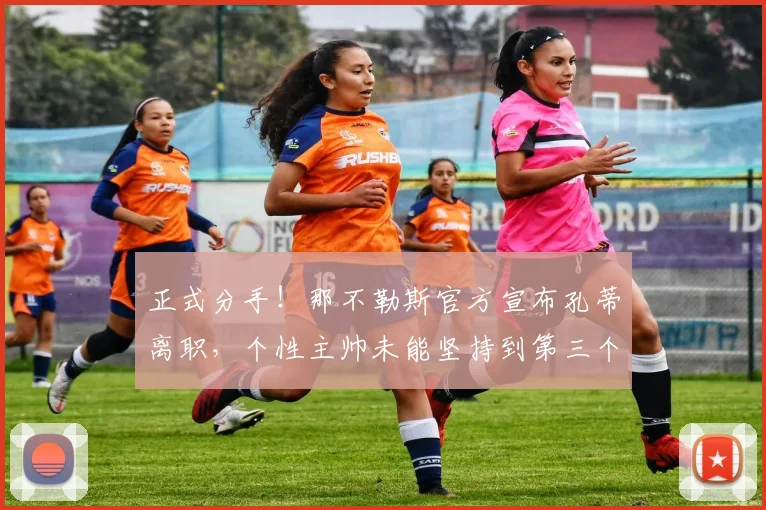 正式分手！那不勒斯官方宣布孔蒂离职，个性主帅未能坚持到第三个赛季_欧冠_国米_意甲