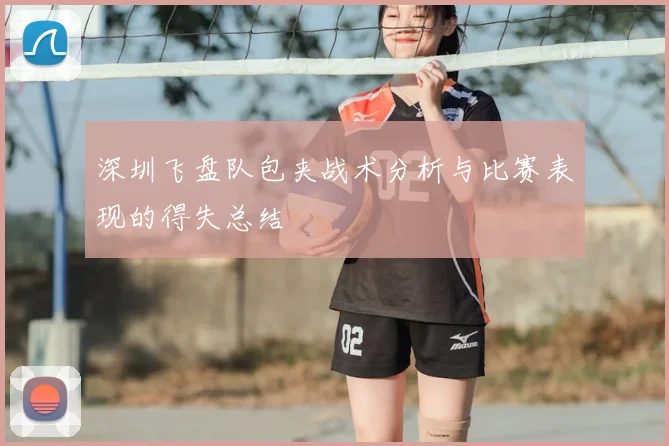 深圳飞盘队包夹战术分析与比赛表现的得失总结