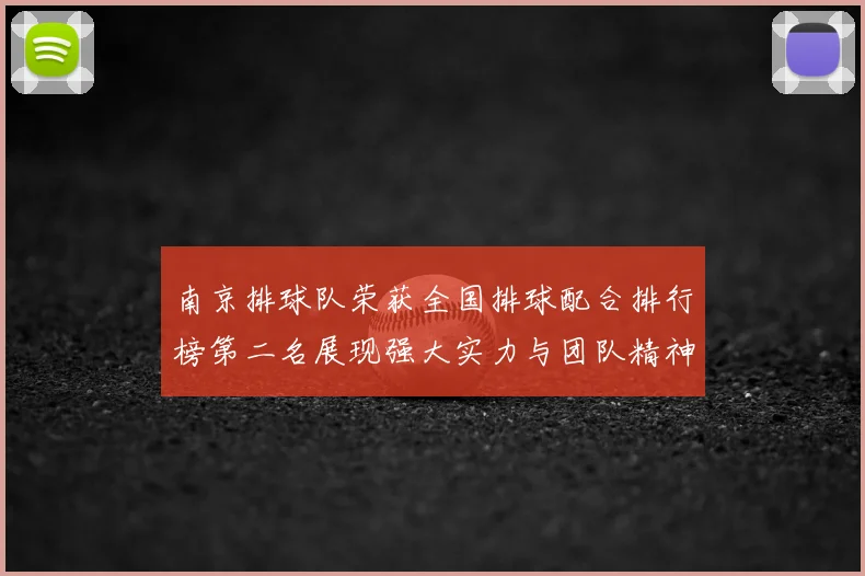 南京排球队荣获全国排球配合排行榜第二名展现强大实力与团队精神