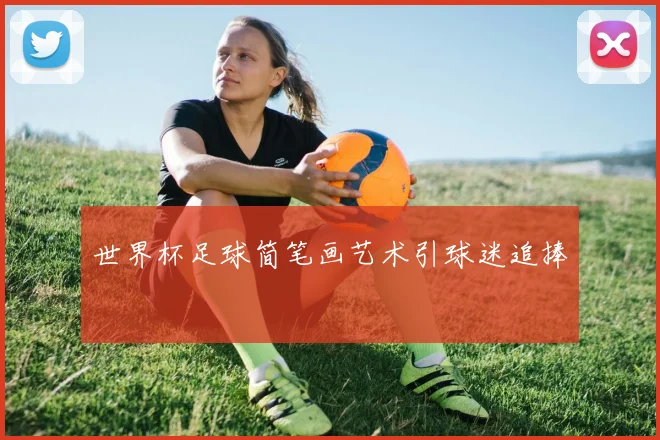 世界杯足球简笔画艺术引球迷追捧