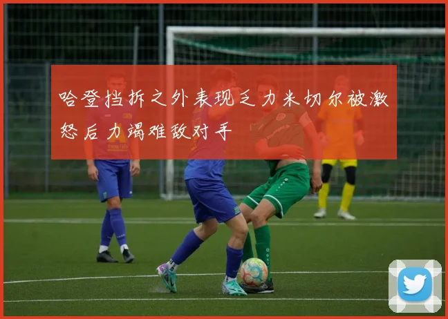 哈登挡拆之外表现乏力米切尔被激怒后力竭难敌对手