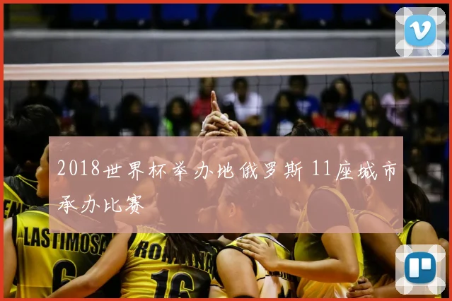 2018世界杯举办地俄罗斯 11座城市承办比赛